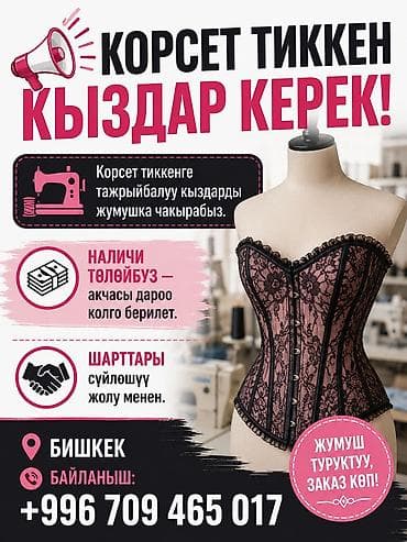 Корсет тиккен кыздар керек! Корсет тиккенге тажрыйбалуу кыздарды
