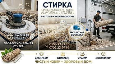 стирки: Стирка ковров, | Палас, Шырдак, Ковер, Бесплатная доставка — 1