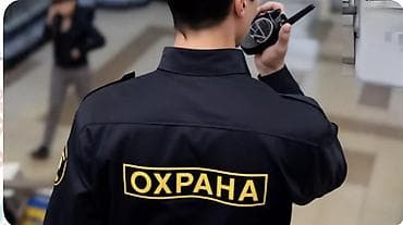 посудамойщица аламедин 1: В этно комплекс Супара требуется охрана Место работы: село Кок жар — 1