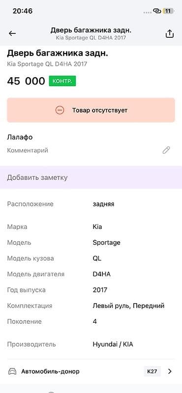 45: Дверь багажника (задняя) для Kia Sportage QL, поколение 4. - Оригинал — 4