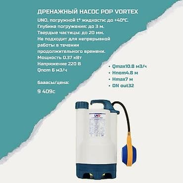 Дренажный насос UNO POP Vortex (погружной) Назначение: - Перекачка