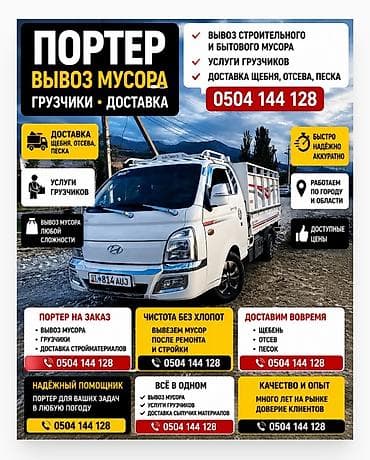 Автоуслуги: Услуги «Портер»: вывоз мусора, грузчики, доставка сыпучих материалов — 1