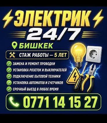 Электрик | Электромонтажные работы 3-5 лет опыта — 1