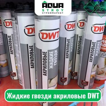 Другие строительные материалы: Жидкие гвозди акриловые DWT Для строймаркета "Aqua Stroy" качество