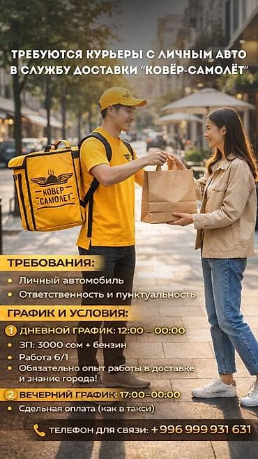 курер бишкек: Талап кылынат Автокурьер Толук жумуш күнү, Алты күндүк, Техколдоо, Эркек — 1