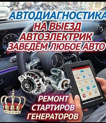 Авто кызматтары: Автоэлектрик кызматтары, Компьютердик диагностика, Адистештирүү: Жеңил унаа, Баруу менен — 1