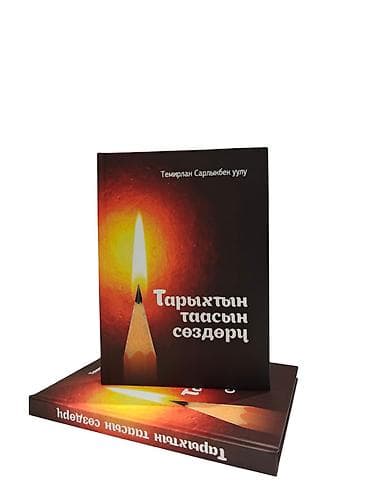 юлиуса фучика: «Тарыхтын таасын сөздөрү» китеби Автору: Темирлан Сарлыкбек уулу — 1