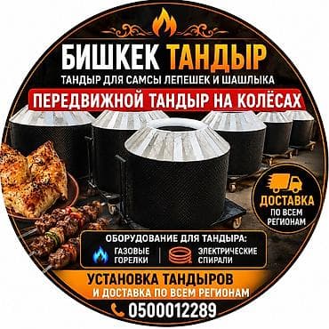 тандыр амфора: Тандыр Бишкек бардык размери бар Лепешка самсы шашлык Отправка по всем — 1