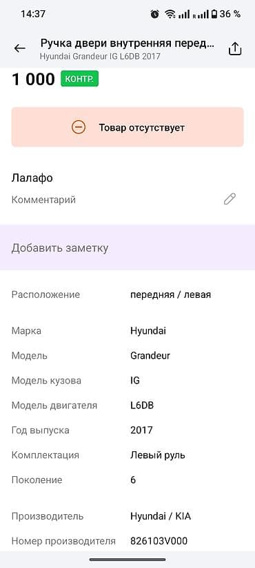Передняя левая дверная ручка Дверная ручка Hyundai Оригинал