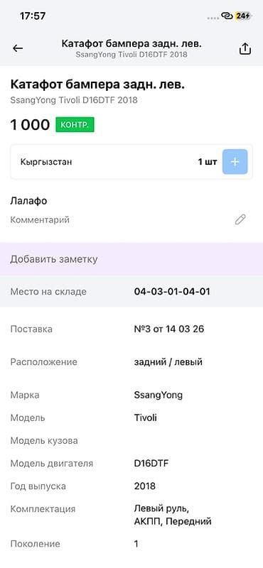 ssang: Катафот бампера задний левый для SsangYong Tivoli (поколение 1) — 2