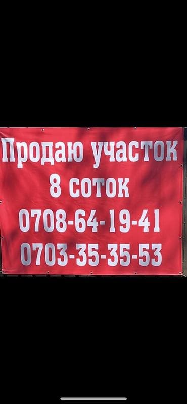 аэропорт участок: 8 соток — 1