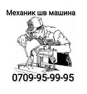 Механик швейная машинка оңдойбуз звонтетиңиздер же ватсаптан