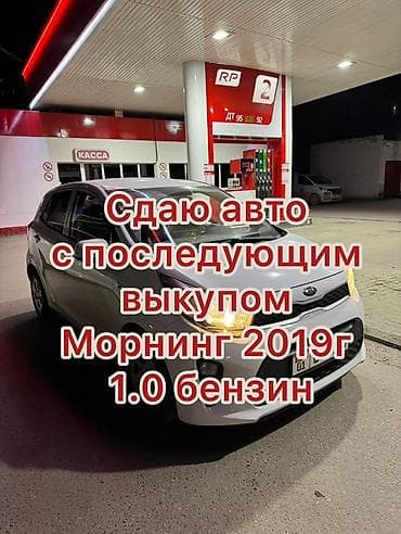 пиджак xs: Сдаю Kia Morning под выкуп, | Другие условия, Бензин — 1