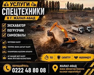 фундамен: Услуги спецтехники в г. Жалал-Абад Предлагаем полный комплекс работ — 1