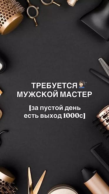 Жумуш: Чач тарач Эркектердин чачын кесүү. Белгиленген акы — 1