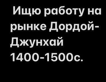 продаю место на рынке: Услуга: поиск работы на рынке Дордой. Кандидат мужчина 30л ищет — 1