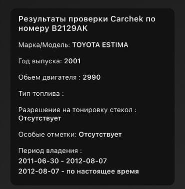 14: Toyota Estima: 2001 г. — 6