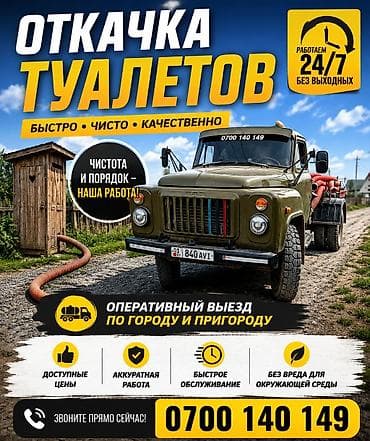 Откачка септик, откачка туалет, шланг до 80метров, газ 53, зил lalafo.kg да Откачка септик, откачка туалет, шланг до 80метров, газ 53, зил