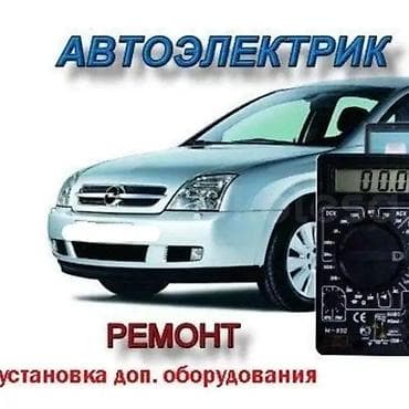 Автоэлектрик. Профессиональная диагностика и ремонт автомобильной