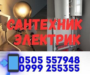 Электрик | Установка счетчиков, Установка стиральных машин, Демонтаж электроприборов Больше 6 лет опыта