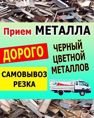 продаю металлом: Скупка металлолома. Принимаем: - чёрный металл - цветной металл - — 4