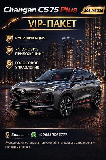 VIP-пакет для Changan CS75 Plus (модели 2024–2026) Что входит: -