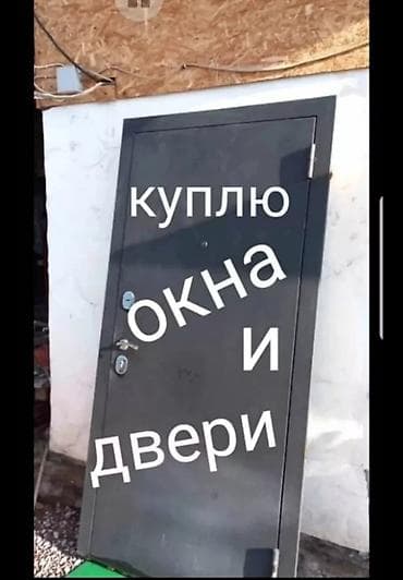Срочная скупка бу двери межкомнатные бронь окна только пластиковые lalafo.kg да Срочная скупка бу двери межкомнатные бронь окна только пластиковые