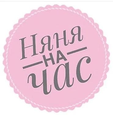 au pair: 👶 Мама на час, которой можно доверить самое ценное Понимаю, как — 1