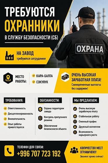 охранник бишкек: *📢 СРОЧНО ТРЕБУЮТСЯ ОХРАННИКИ В СЛУЖБУ БЕЗОПАСНОСТИ (СБ)! 🚨* 🏭 На — 1