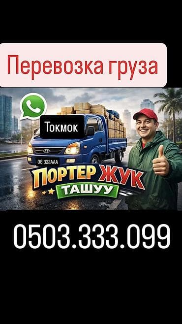 токмок мебел: Токмок Грузоперевозки портер 
0503.333.099 — 1