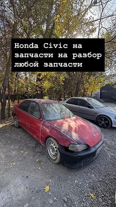 civic разбор: Honda Civic на разбор — любые запчасти. Доступны элементы кузова и — 1