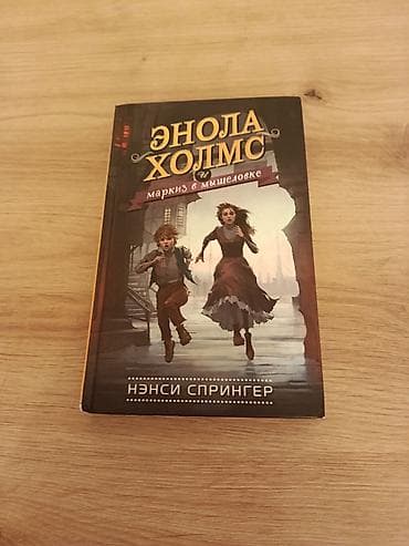 шерлок: Книга: Энола Холмс и маркиз в мышеловке Автор: Нэнси Спрингер Серия — 1