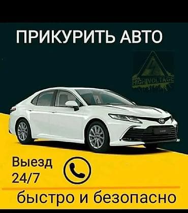 Услуга прикурить профессиональное оборудование 12/24 в