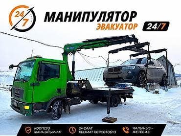 Эвакуатор и манипулятор 24/7 - Круглосуточная помощь: выезд в любое