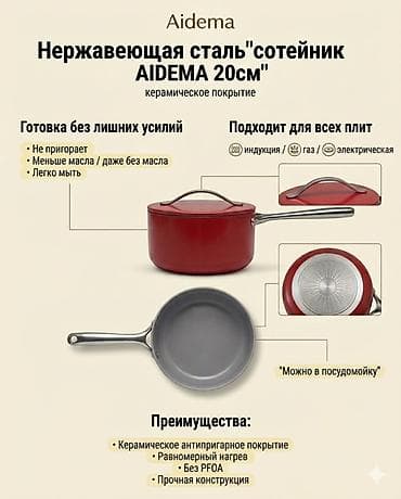 aidema: Набор посуды Aidema с керамическим покрытием - Сотейник AIDEMA 20 см — 1