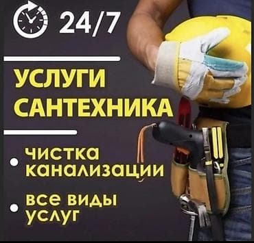сантехник 24: Сантехнические услуги 24/7 - Чистка канализации: устранение засоров — 1