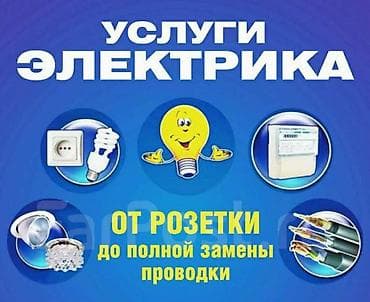 Электрики: Электрик | Монтаж проводки, Монтаж электрощитов, Подключение электроприборов Больше 6 лет опыта — 1