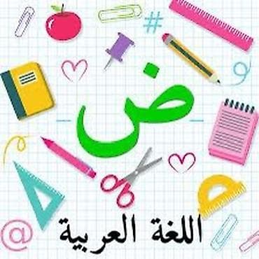 араб тил: Тил курстары Араб — 1