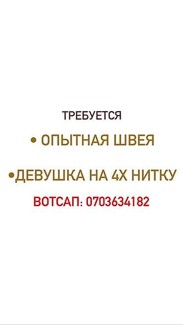 упоковка швея: Требуется •опытная швея •девушка на 4х нитку Шьем женские платья — 1
