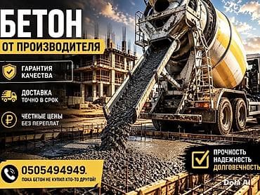 Готовый бетон - Смесь для монолитных работ, стяжек, фундаментов