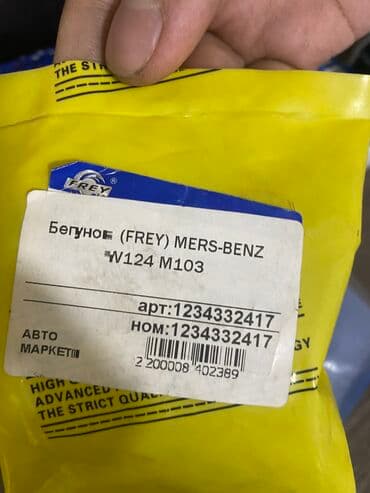 m103: Бегунок Модель: MERS-BENZ W124 M103 Артикул: 7 Адрес: Патриса Лумумбы — 2