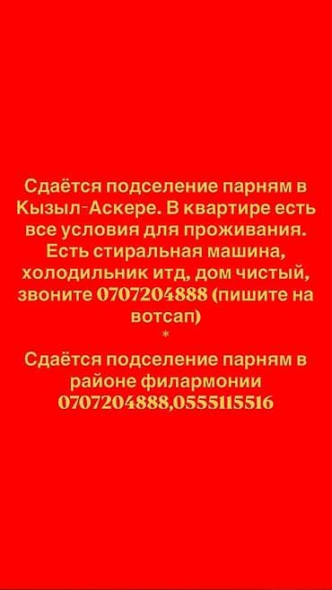 квартира кызыл аскер аренда: Сдаётся подселение для парней. Локации: - Кызыл-Аскер - Район — 1