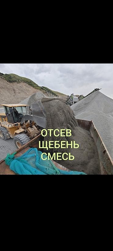 Смесь щебень и отсев, Мытая, Для фундамента, Камаз, Зил at lalafo.kg Смесь щебень и отсев, Мытая, Для фундамента, Камаз, Зил
