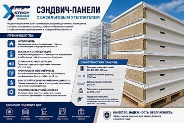 Сэндвич‑панели с базальтовым утеплителем Назначение: Для