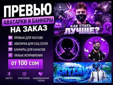 Кызматтар: Дизайн на заказ: превью, аватарки и баннеры - Превью для YouTube - — 1