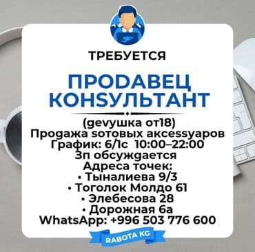 надомница заря: Вакансия: продавец‑консультант сотовых аксессуаров. Требования: - 18+ — 1