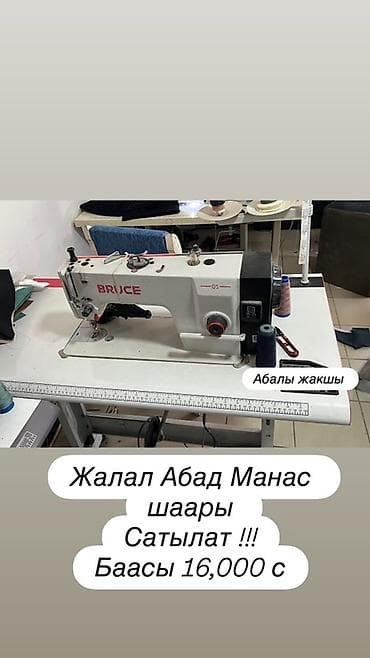 Оборудование для швейных цехов: Bruce, В наличии — 1