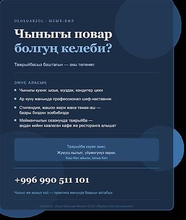 Вакансии: Обучающая программа для поваров (Иссык‑Куль, Кош‑Көл) Что — 1