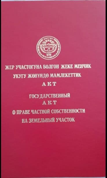 дом сокулук продажа: 50 соток, Для бизнеса, Красная книга, Тех паспорт — 1