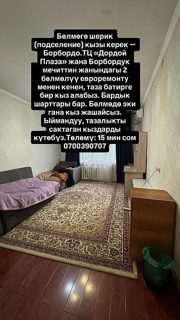 Подселение для девушки в центре (Борбордо), рядом с ТЦ «Дордой Плаза»